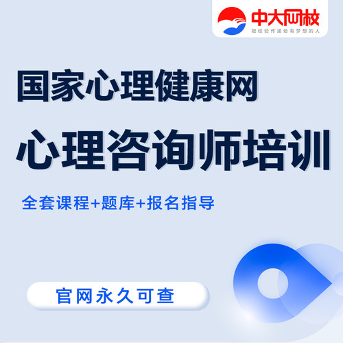 中大网校心理健康网心理咨询师培训网课全套视频课程报名指导题库