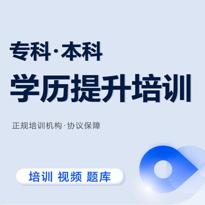学历提升培训课程专科本科大专培训辅导可查