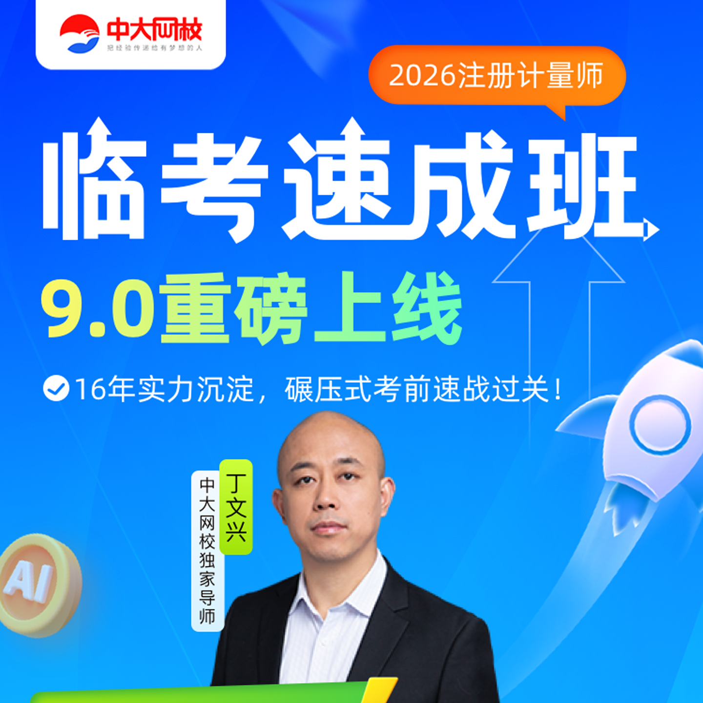 中大网校2026年一级注册计量师二级计量师密训点题班视频培训网课