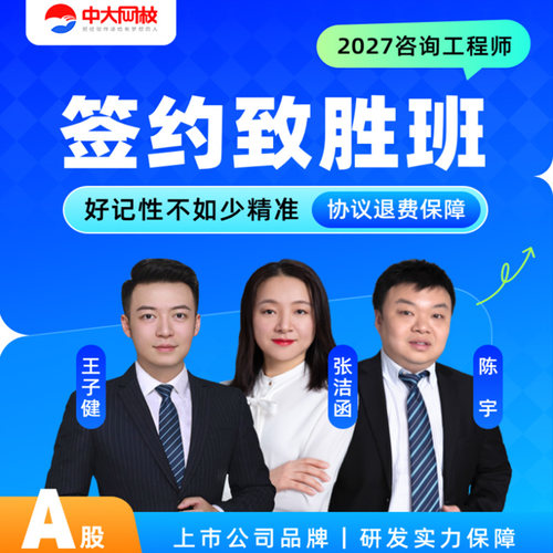 中大网校咨询工程师2027网课注册咨询工程师投资全套培训视频课程