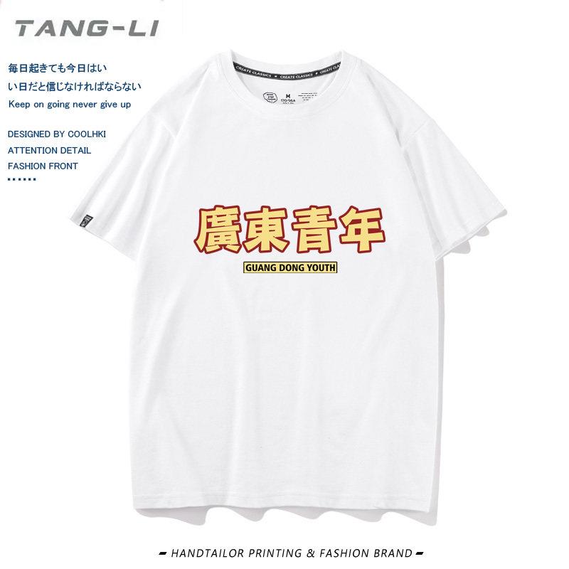 广东话粤语你识条铁掂过碌蔗文字创意白话周边短袖T恤纯棉衣服潮