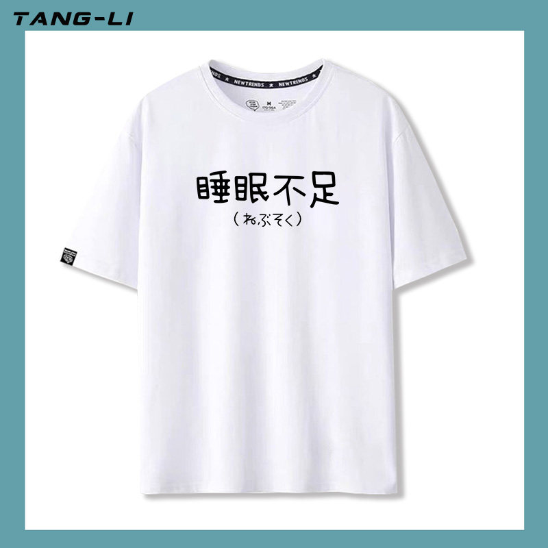 个性创意文字印花睡眠不足上班族熬夜搞笑文字纯棉短袖T恤男上衣