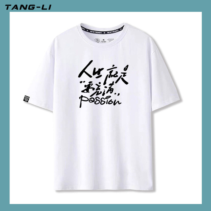人生就要充满PASSION!! 激情演讲纯棉T恤男女生潮牌休闲半截袖