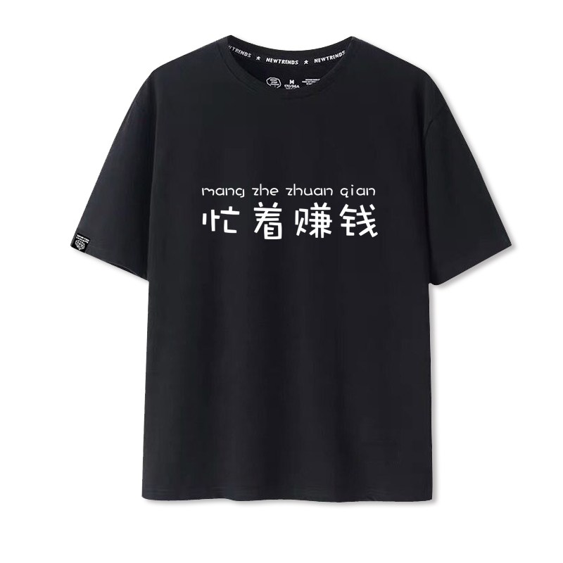 情侣装文字青年休闲短袖T恤赚钱
