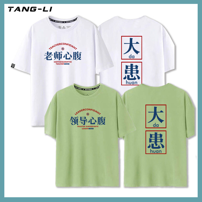 领导老师心腹大患趣味搞笑文字T恤男女学生纯棉短袖夏季新款半袖