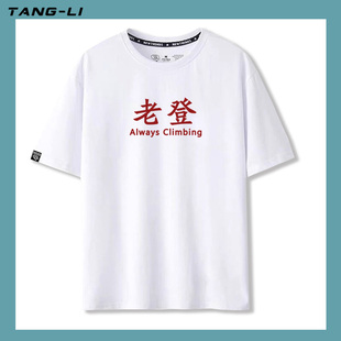 Always climbing搞笑趣味文字老登印花纯棉短袖T恤男装半袖上衣夏