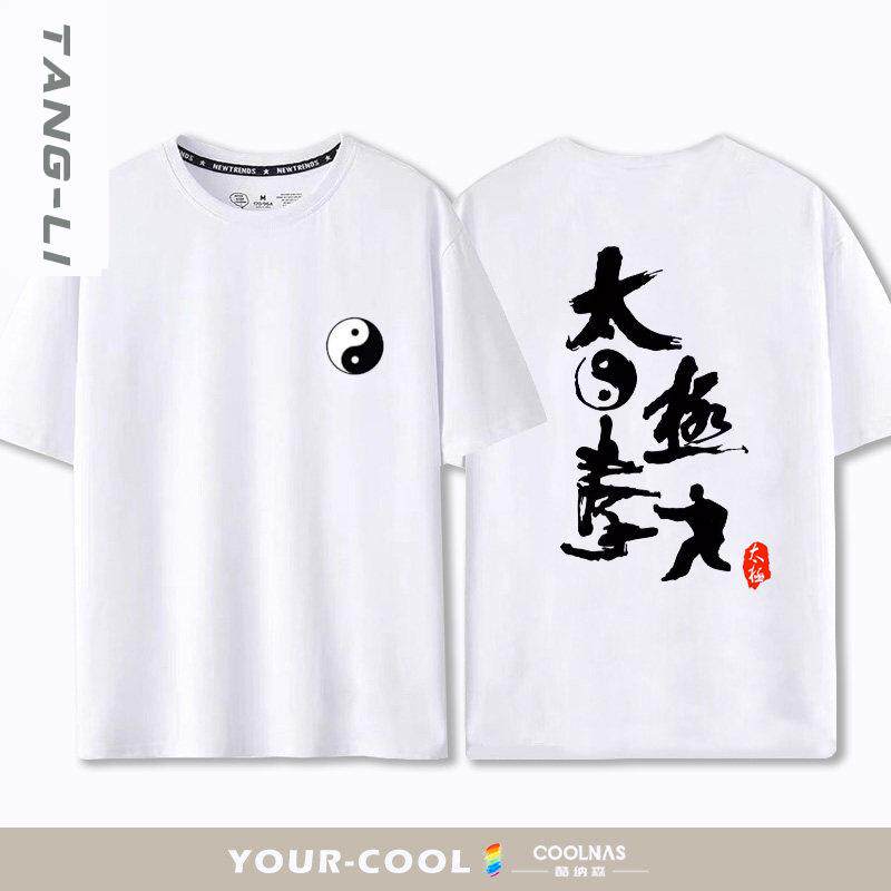 武当太极拳无极短袖男士中国风武术功夫周边夏季纯棉宽松T恤衣服