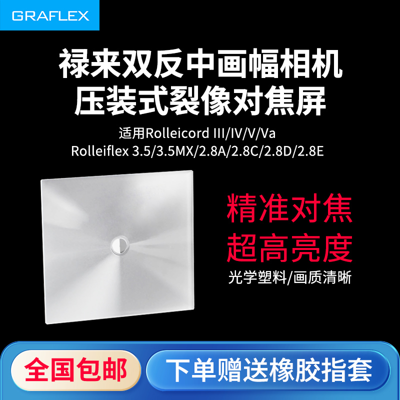 增亮裂像對焦屏祿來雙反相機專用