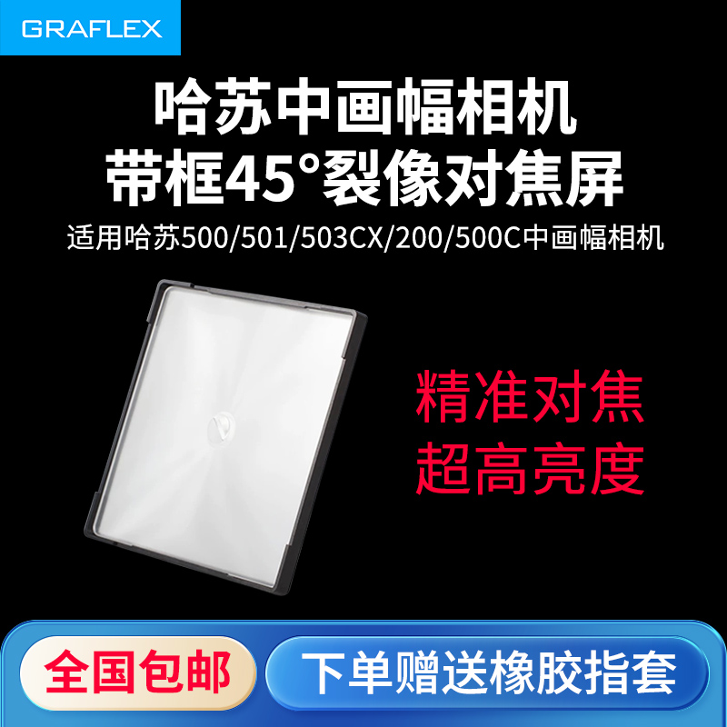 格拉菲适用哈苏裂像屏Hasselblad 6x6 120相机系列增亮带框对焦