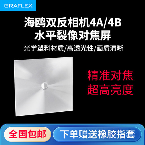 格拉菲适用海鸥 120双反 4A 4B 4C 4型相机水平裂像对焦屏