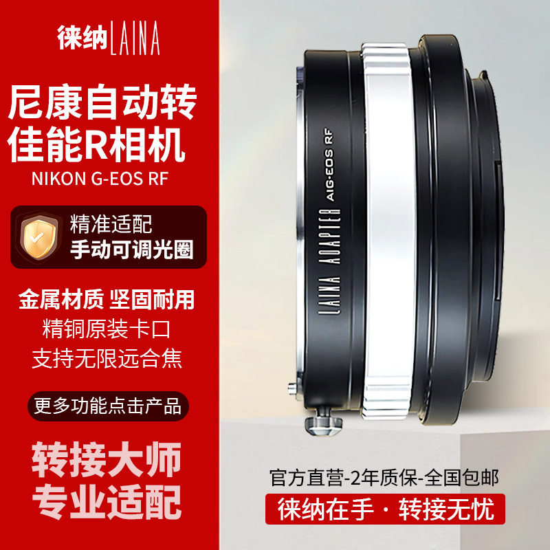 徕纳转接大师尼康G转佳能R