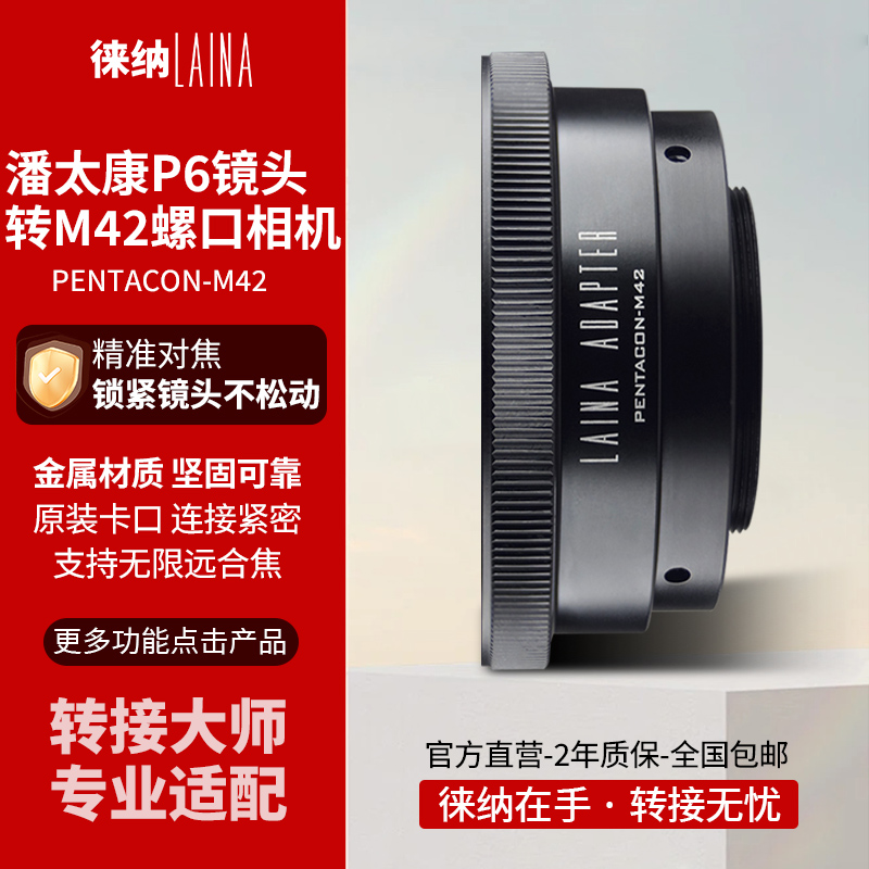 徕纳转接大师P6转M42螺口