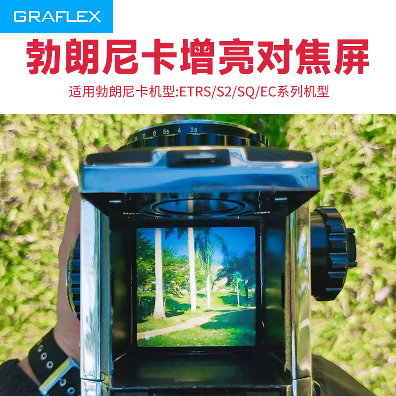 格拉菲勃朗尼卡增亮对焦屏高亮屏