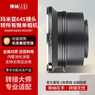 M645手動鏡頭轉(zhuǎn)微單數(shù)碼 徠納轉(zhuǎn)接環(huán) 適用瑪米亞MAMIYA 645 相機