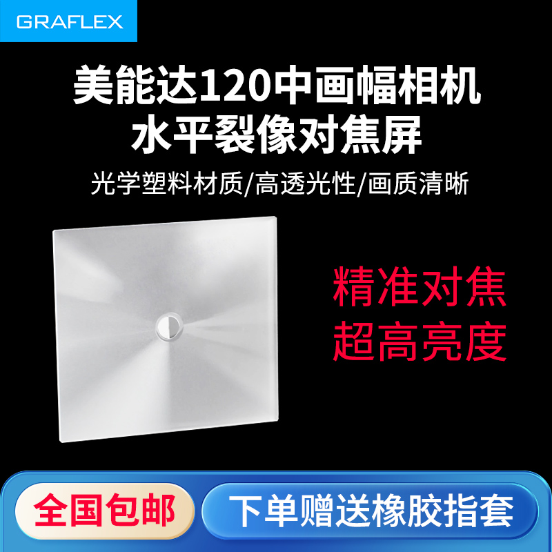 格拉菲适用美能达裂像屏minolta AUTOCORD中画 划幅双反相机增亮