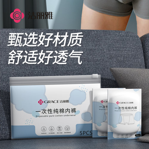 一次性内裤男士洁丽雅