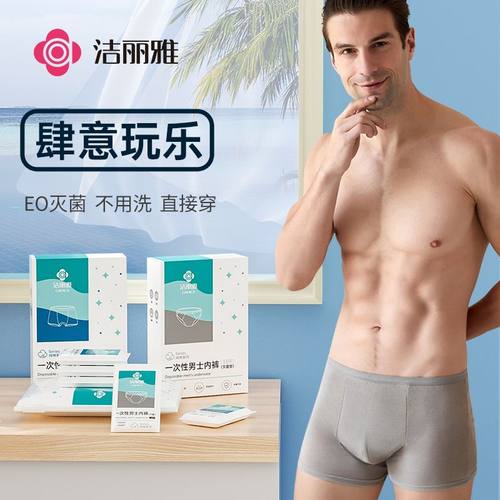 一次性内裤男士洁丽雅