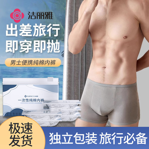 一次性内裤洁丽雅独立包
