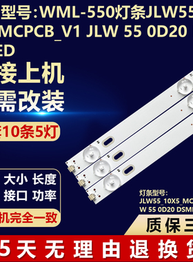 适用WML-550灯条JLW55_10X5_MCPCB_V1 JLW 55 0D20 DSMLED背光