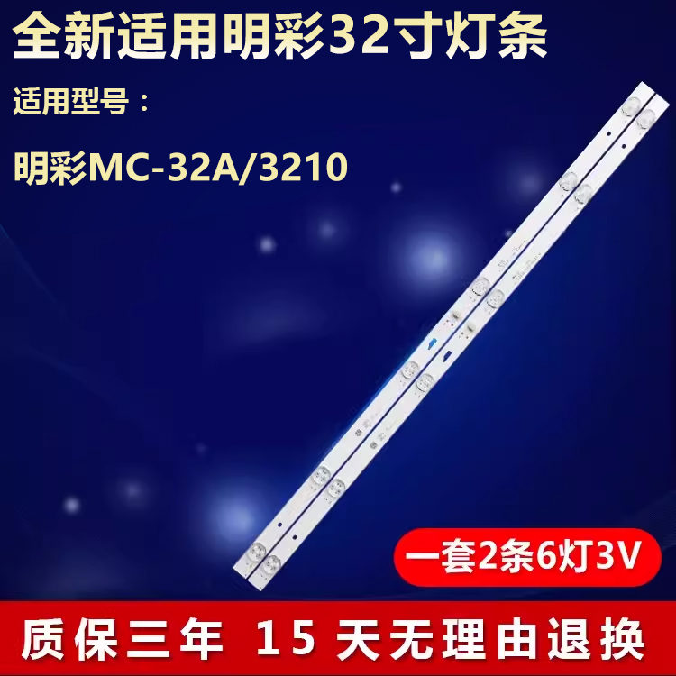 适用明彩MC-32A/3210灯条