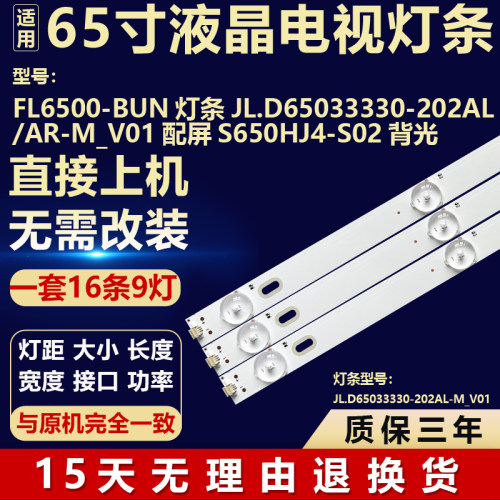 适用FL6500-BUN灯条JL.D65033330-202AL/AR-M_V01配屏S650HJ4-S02