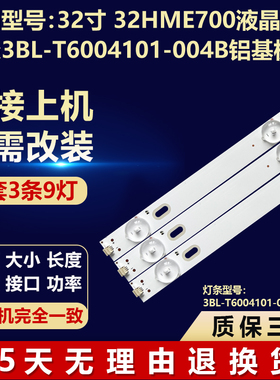32HME700液晶背光灯条3BL-T6004101-004B铝基板3BL-T6004101-004B