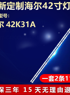 适用42寸海尔42K31A液晶电视背光专用LED灯条 LED42D11-ZC52AG-02