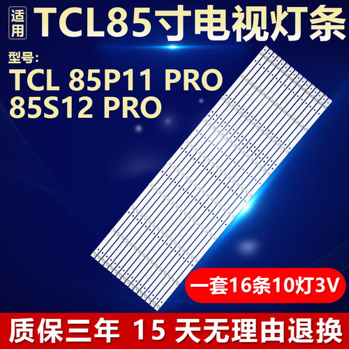 适用TCL 85P11 PRO 85S12 PRO 背光灯条06-1-85FX-YSEMC3030-0D20