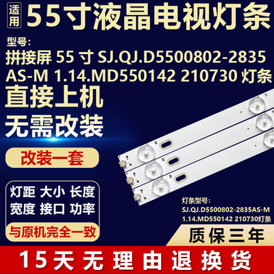 适用于55寸拼接屏SJ.QJ.D5500802-2835AS/BS-M 1.14.MD550142灯条