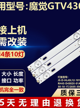 适用魔觉GTV430-2灯条JS-D-HL43L12-101CC(71031)电视背光通用