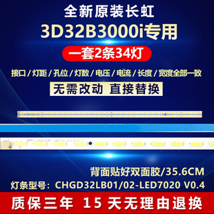 全新适用长虹3D32B3000i电视机LED灯条CHGD32LB01/02LED7020 V0.4
