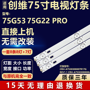 适用创维75G53 75G22 PRO电视背光灯条CRH-A7530300807R17GREV1.1