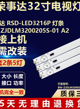 荣事达RSD-LED3216P灯条BW-ZJDLM3200205S-01 A2