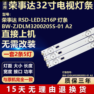荣事达RSD-LED3216P灯条BW-ZJDLM3200205S-01 A2