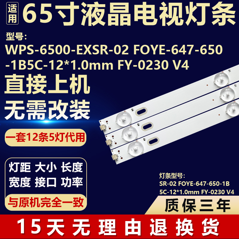 WPS-6500-EXSR-02 FOYE-647-650 -1B 5C-12*1.0mm FY-0230 V4灯条