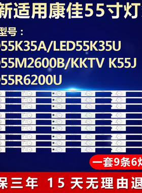 适用康佳LED55M2600B 55K35A 55K35U 55R6200U KKTV K55J电视灯条