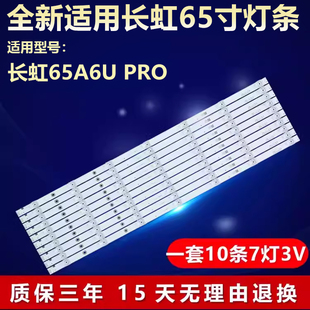 全新适用65寸长虹65A6U PRO电视灯条CRH-ZS65XF3030071013CREV1.0
