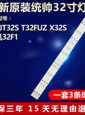 全新适用统帅T32S T32FUZ X32S液晶电视背光灯条DS32M51-DS01-V02