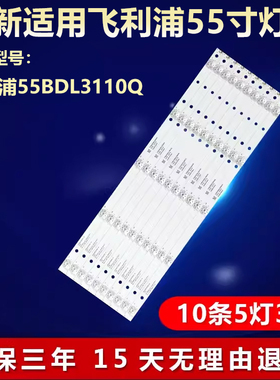 新适用飞利浦55BDL3110Q液晶电视机背光灯条02D550105000-X4 10X5