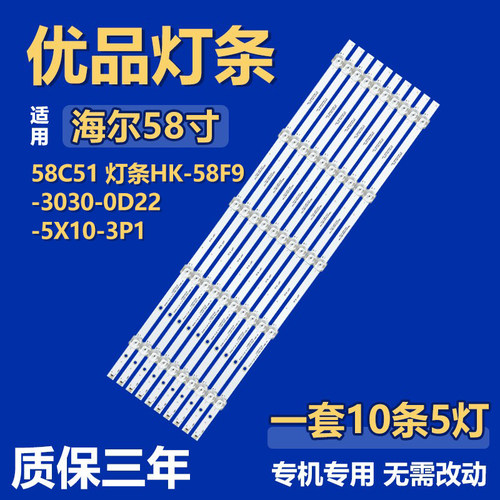 适用于海尔58C51 背光灯条HK-58F9-3030-0D22-5X10-3P1.0 -190428