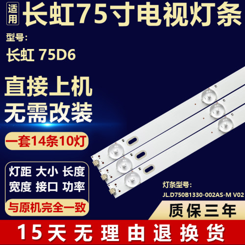 适用长虹75D6 液晶屏电视机 背光LED灯条JLD750B1330-002AS-M_V02