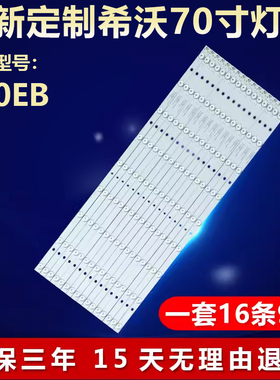 70寸希沃S70EB液晶电视机背光专用LED灯条HL-3F700A28-0901S-01