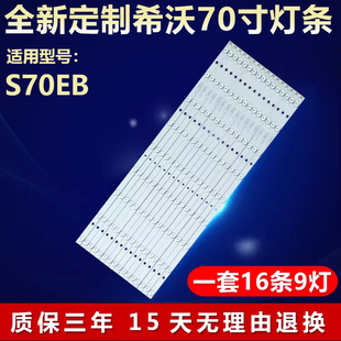 0901S 3F700A28 70寸希沃S70EB液晶电视机背光专用LED灯条HL