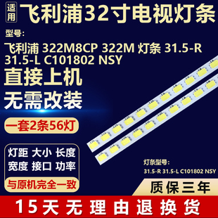 适用飞利浦322M8CP 322M 灯条31.5-R C101802 NSY/31.5-L C101802