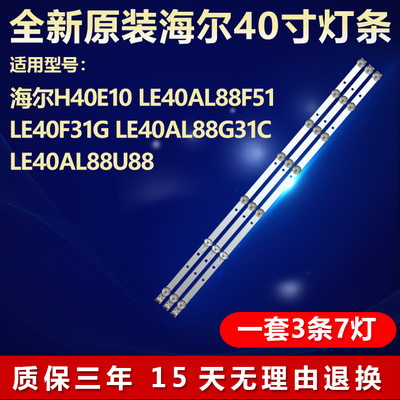 全新原装海尔H40E10电视背光灯条