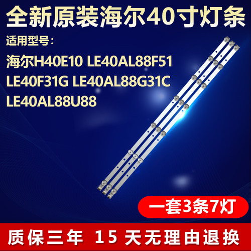 全新原装海尔H40E10电视背光灯条
