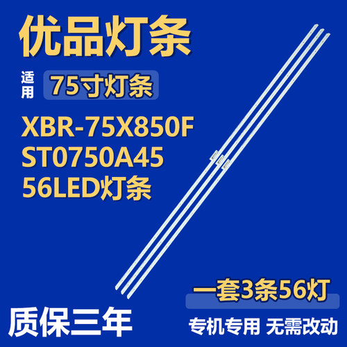 适用索尼XBR-75X850F电视机灯条ST0750A45-56LED ST0750A22-56LED