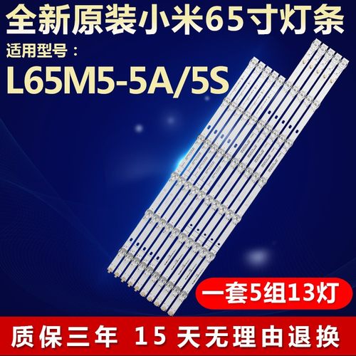 全新原装小米L65M5-5A/5S电视灯条