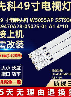 适用先科W5055AP 55T93000背光灯条HL-49470A28-0502S-01 A1 4*10