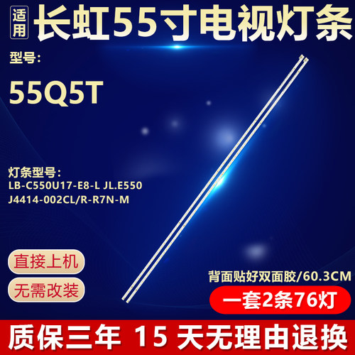 全新原装长虹55Q5T电视机灯条